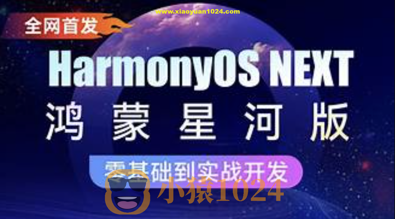 鸿蒙HarmonyOS NEXT星河版入门到实战