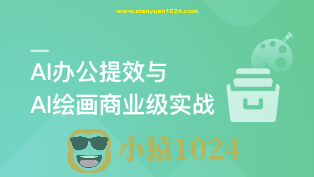 职场必备AI课 AI高效办公训练营