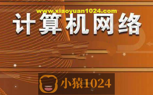 计算机网络 谢希仁 第7版 2020年12月份录制 答疑