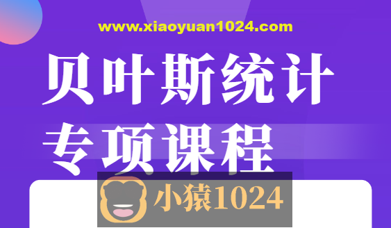 贝叶斯统计 专项课程