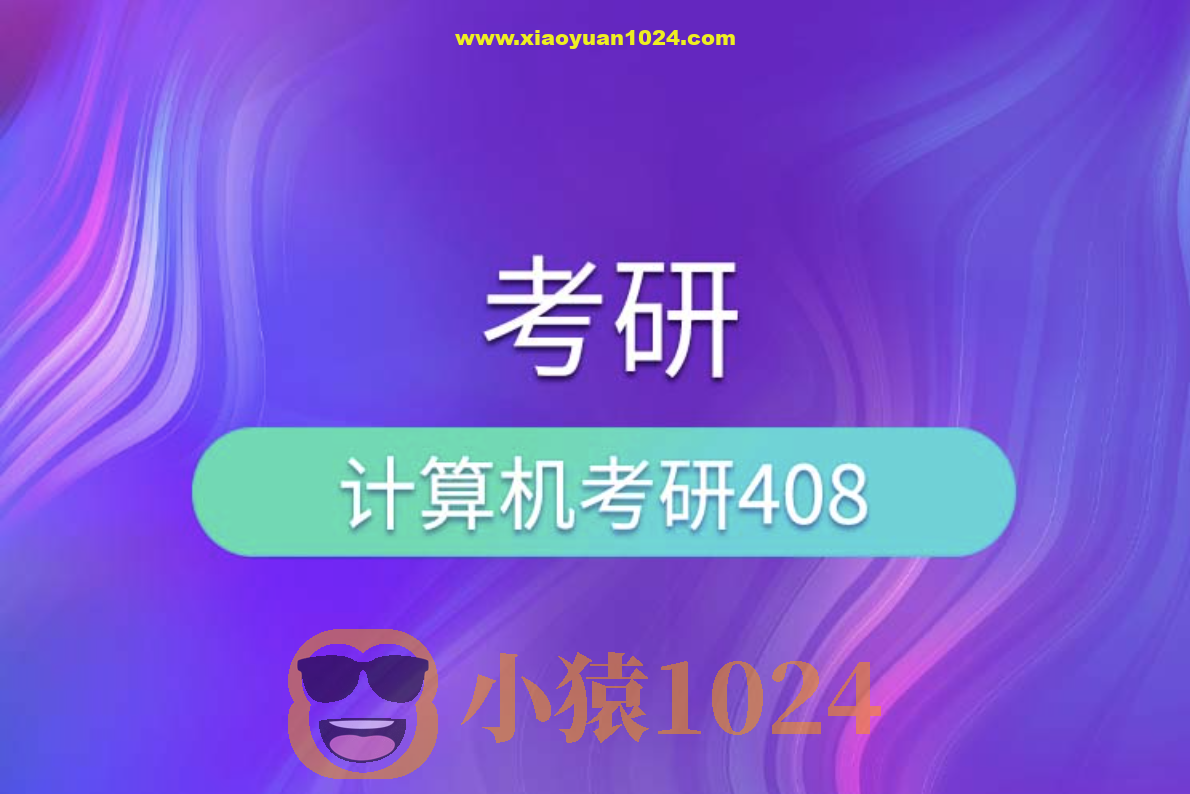 尚硅谷考研408计算机全套教程