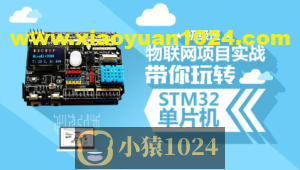 STM32开发教程-物联网STM32单片机实战开发教程