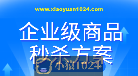 企业级商品秒杀方案