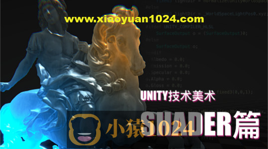 Unity技术美术TA：Shader篇