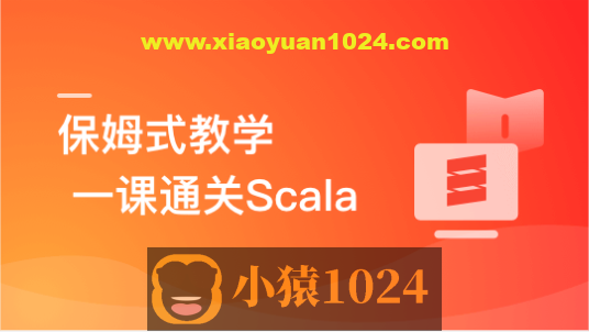 零基础，Scala系统入门与实战