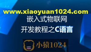 物联网教程：C语言基础阶段-49集