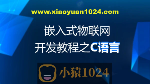 物联网教程：C语言基础阶段-49集
