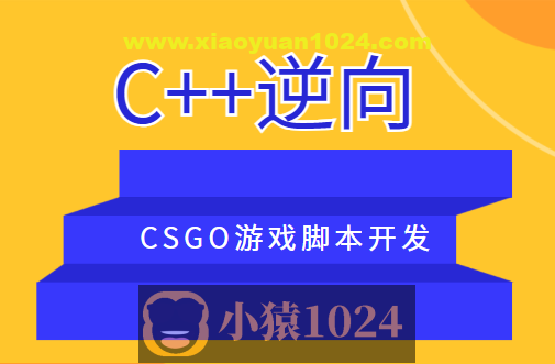 C++逆向CSGO游戏脚本开发