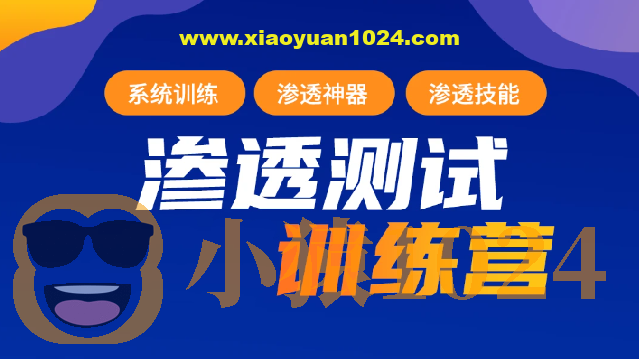 2023年最新渗透测试训练营：学习网络安全与漏洞赏金