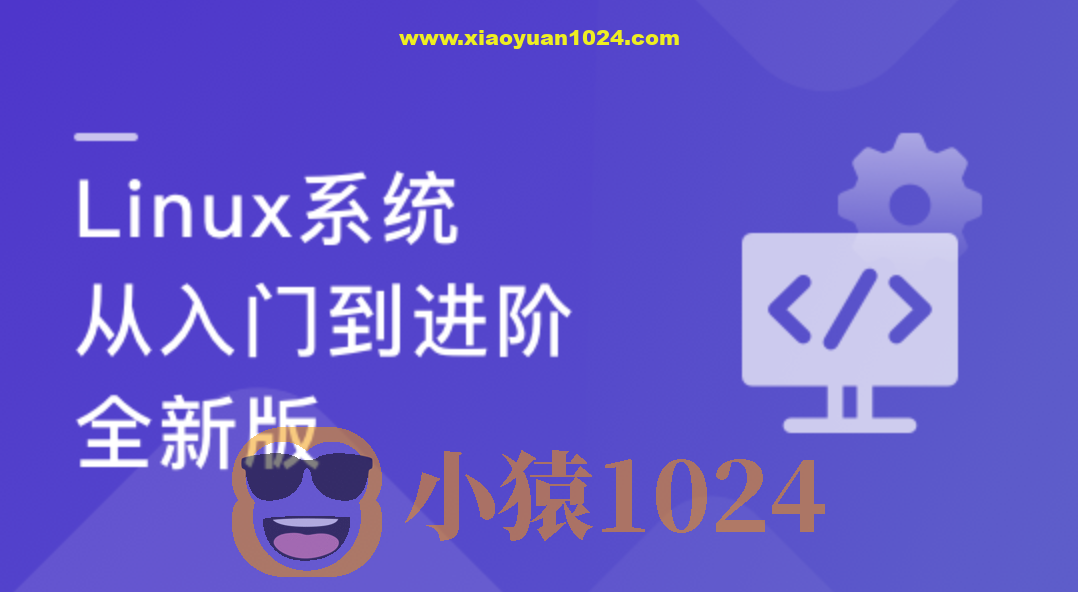 Linux系统 从入门到进阶-全新版