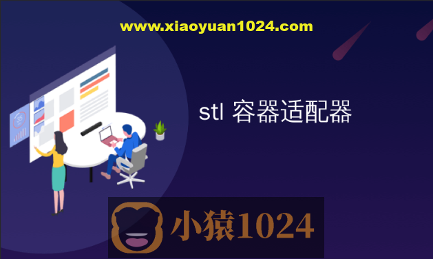 物联网_STL容器开发教程快速入门(非常详细)