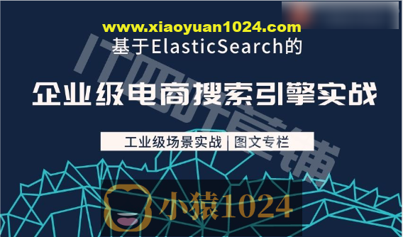 【儒猿】基于Elasticsearch的企业级电商搜索引擎实战