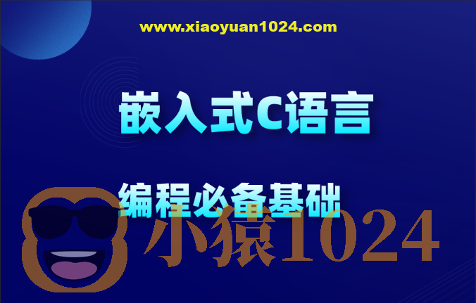 物联网_嵌入式新手C语言必学教程