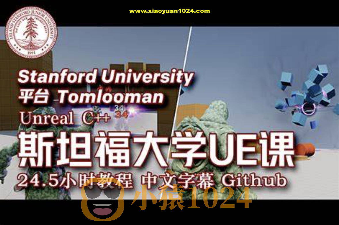 斯坦福专用课程 UE4 & C++ 专业游戏开发教程 24.5小时 中文字幕