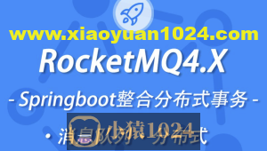 小滴 新版本RocketMQ4.X教程消息队列