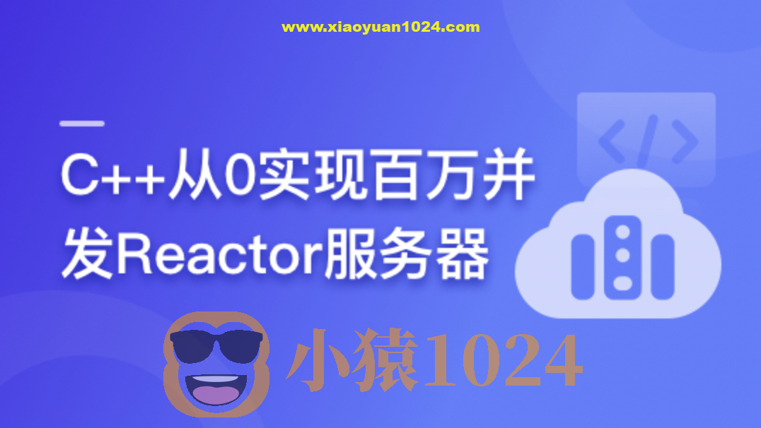 C++从0实现百万并发Reactor服务器