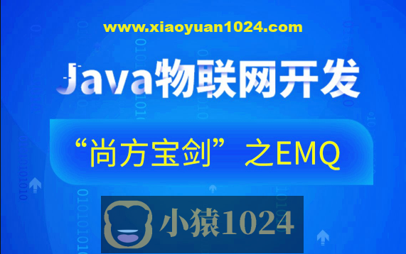 Java物联网开发“尚方宝剑”之EMQ-76集