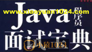 爪哇教育-2024 Java面试宝典合集