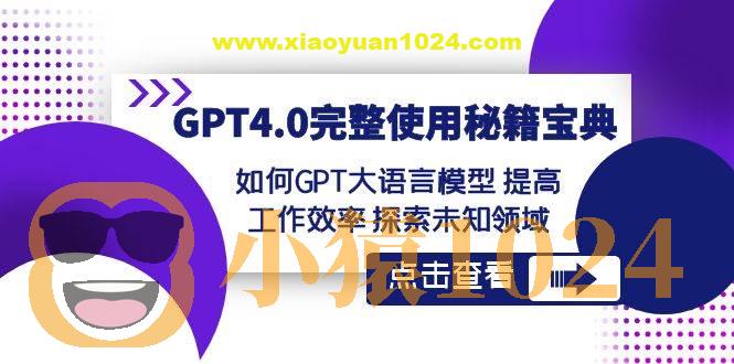 GPT4.0完整使用-秘籍宝典:如何GPT大语言模型提高工作效率探索未知领域
