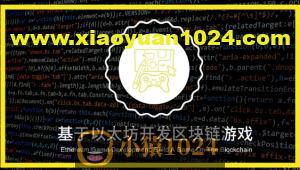 基于以太坊开发区块链游戏
