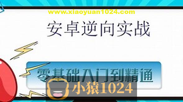 沐阳逆向-安卓逆向基础进阶+js逆向课程