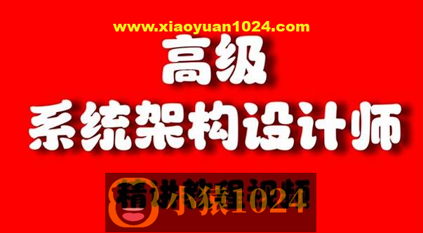2024年11月王勇软考系统架构设计师