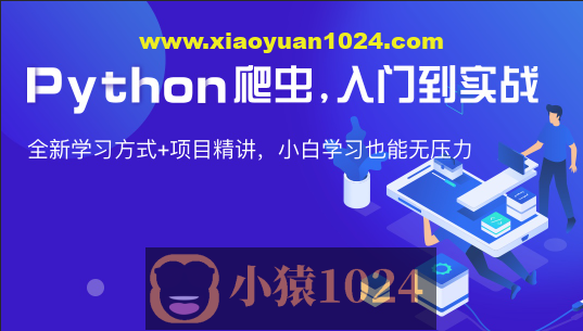 从0到1—Python网页爬虫攻略视频课