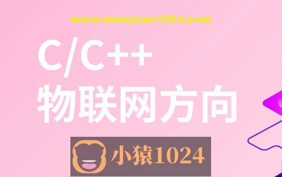 物联网+嵌入式基础课程—网络编程