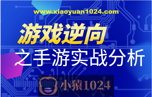 游戏逆向之手游实战分析