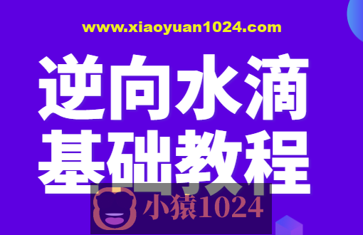 逆向水滴基础教程