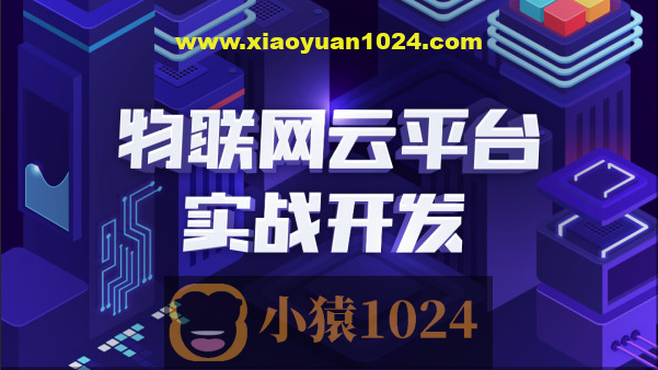 STM32开发教程-物联网STM32单片机实战开发教程 + IoT智能安防项目实战 + C++编程全套视频培训教程