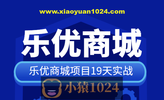 SpringCloud乐优商城项目19天实战 源码+笔记+视频