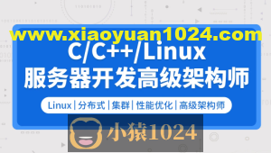零声 C/C++Linux服务器开发/高级架构师