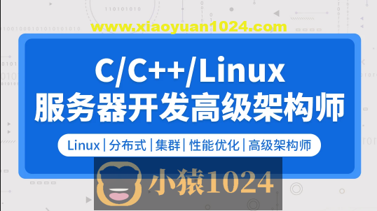 零声 C/C++Linux服务器开发/高级架构师