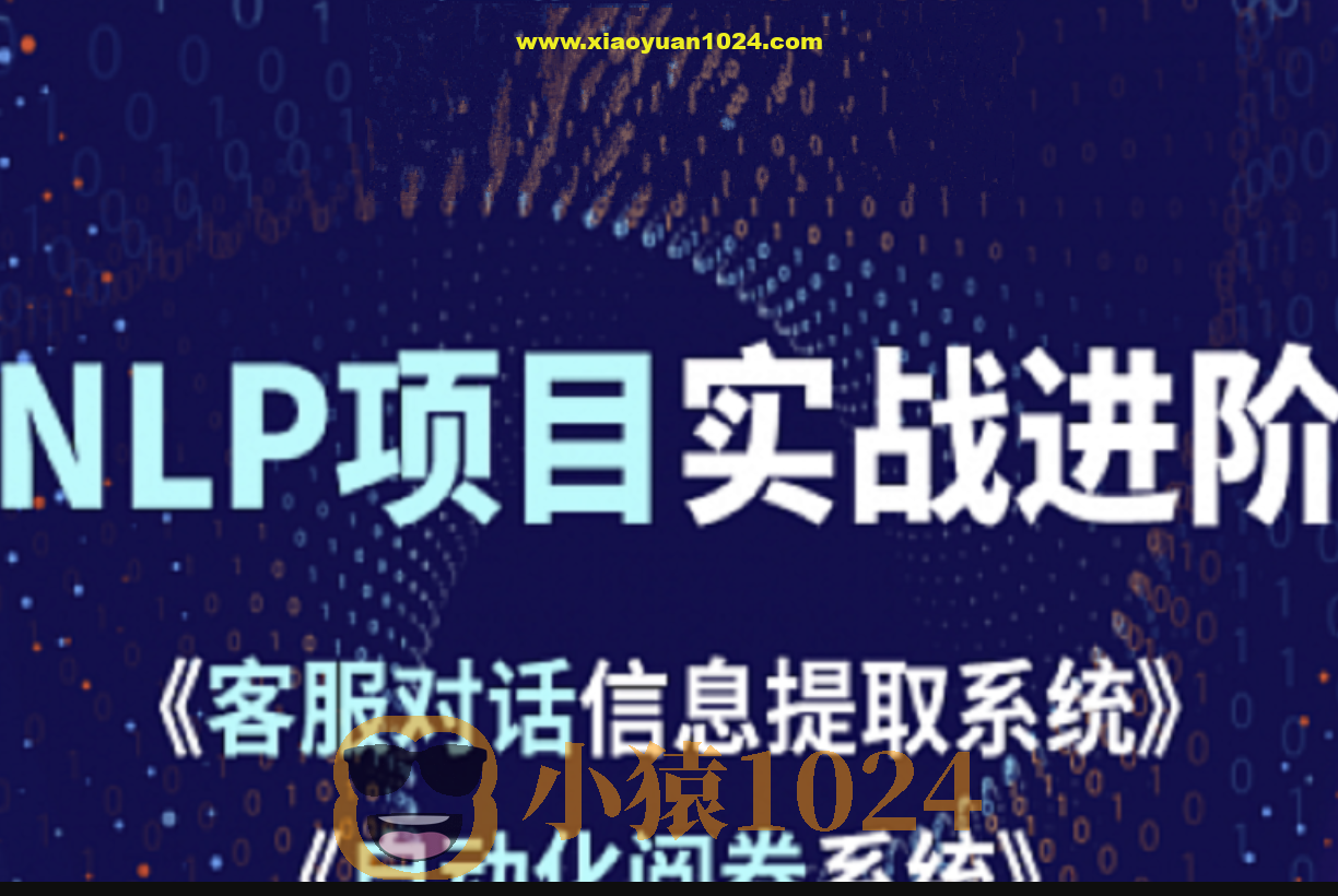 小象学院 NLP项目实战进阶