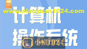 李治军老师-哈工大计算机操作系统