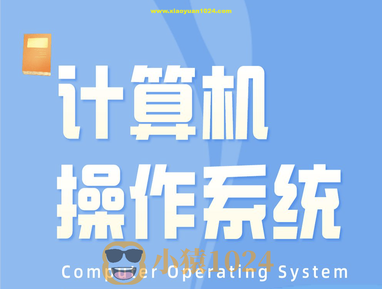 李治军老师-哈工大计算机操作系统