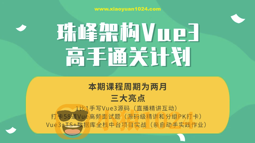 珠峰架构Vue3高手通关计划