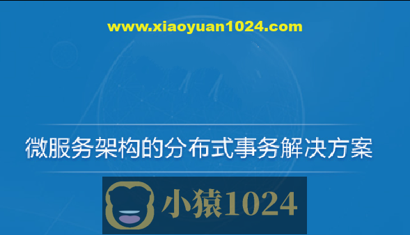 微服务架构的分布式事务解决方案