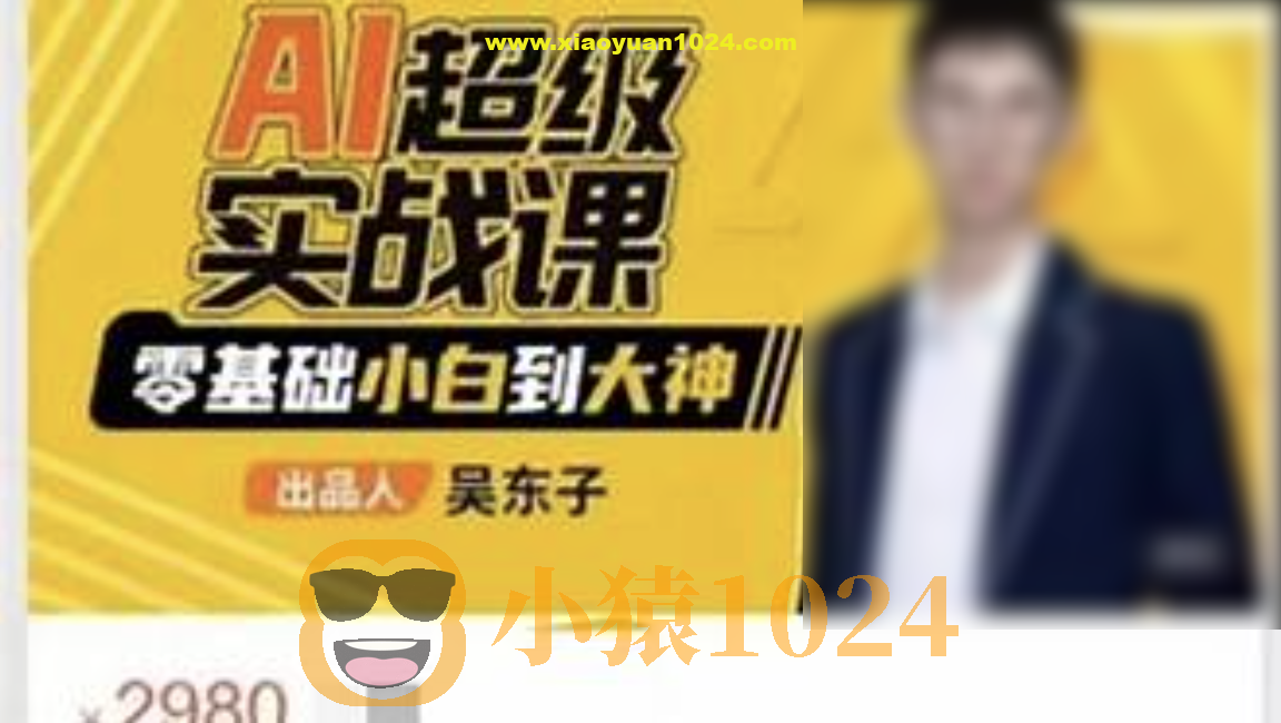 吴东子·AI超级实战课：零基础小白到大神！