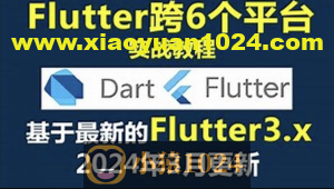 大地 Dart+Flutter入门实战基础视频教程2024年更新