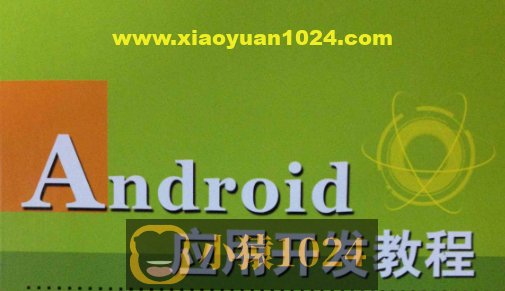 Android应用开发培训视频教程-老罗在线课堂