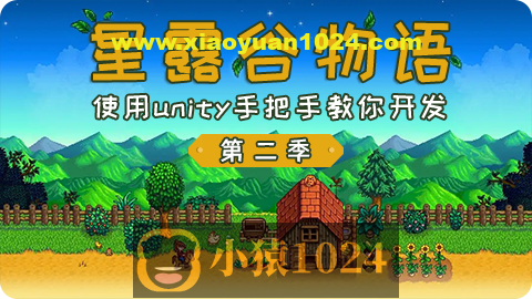 仿星露谷物语第二季 – 使用unity手把手教你开发