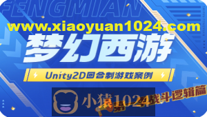 Unity2D 回合制游戏案例 – 类梦幻西游（第一季 战斗逻辑篇）