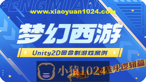 Unity2D 回合制游戏案例 – 类梦幻西游（第一季 战斗逻辑篇）