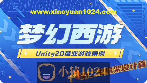 Unity2D 商业游戏案例 -类 梦幻西游（第二季 框架设计篇）