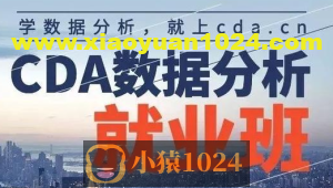 【CDA数据分析师】CDA数据分析就业班 – 0329期
