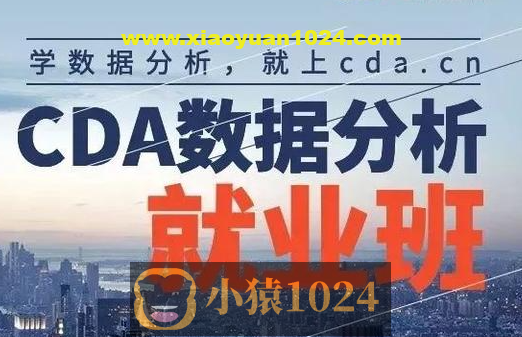 【CDA数据分析师】CDA数据分析就业班 – 0329期