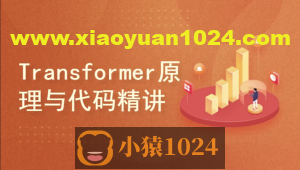 Transformer原理与代码精讲