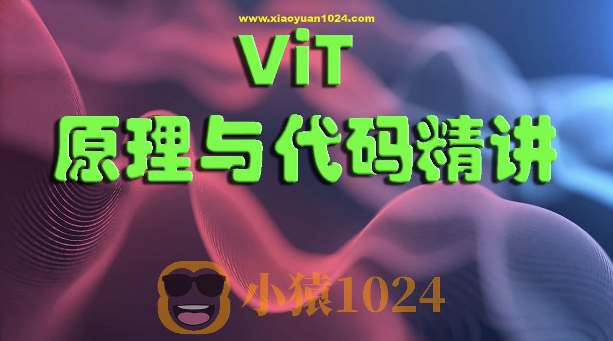 ViT（Vision Transformer）原理与代码精讲